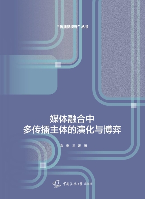 媒体融合中多传播主体