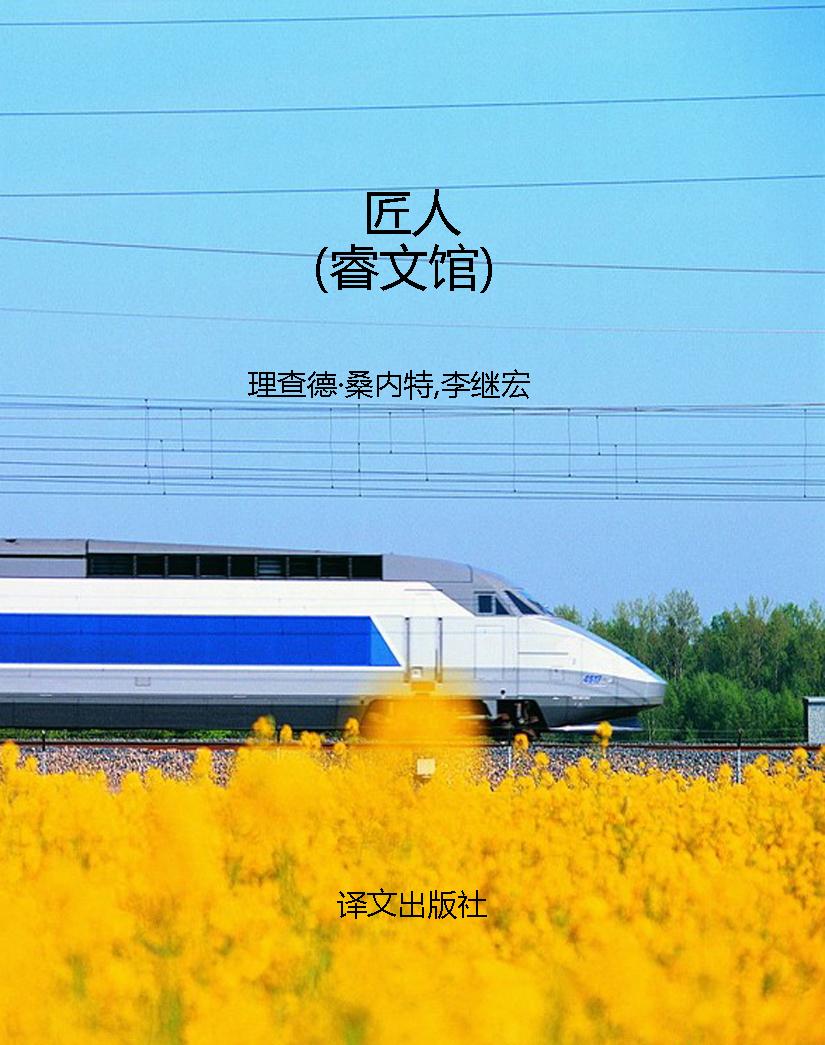 匠人（睿文馆）