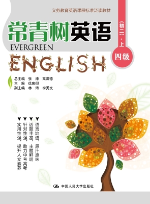 常青树英语 四级（初二）