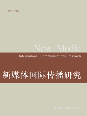 新媒体国际传播研究
