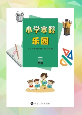 小学寒假乐园（三年级）