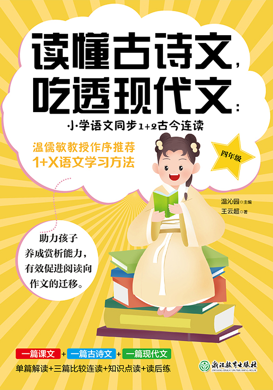 读懂古诗文，吃透现代文