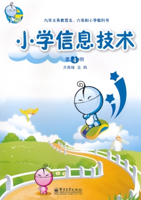 小学信息技术（第4册）
