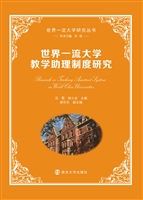世界一流大学教学助理