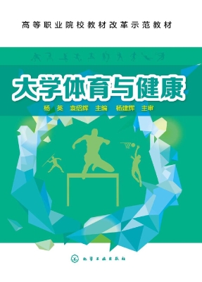 大学体育与健康