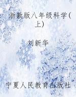 浙教版八年级科学（上）