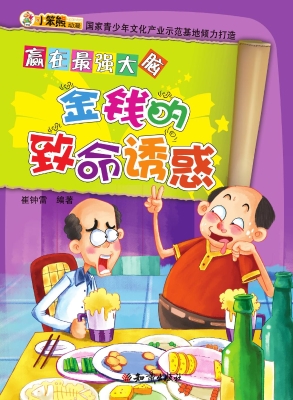 赢在最强大脑——金钱