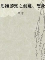 思维游戏之创意、想象