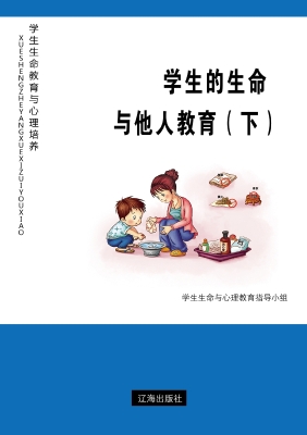 学生的生命与他人教育