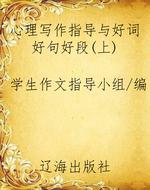 心理写作指导与好词好