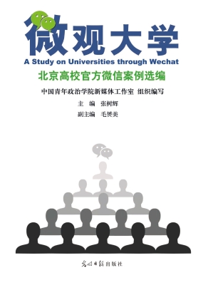 微观大学：北京高校官方