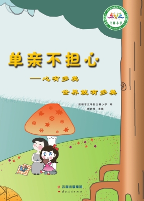 单亲不担心——心有多