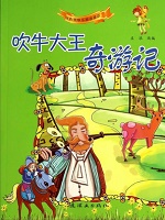 开心果童话乐园-吹牛