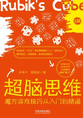 超脑思维——魔方游戏