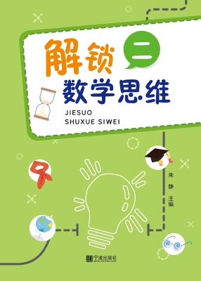 解锁数学思维（二）