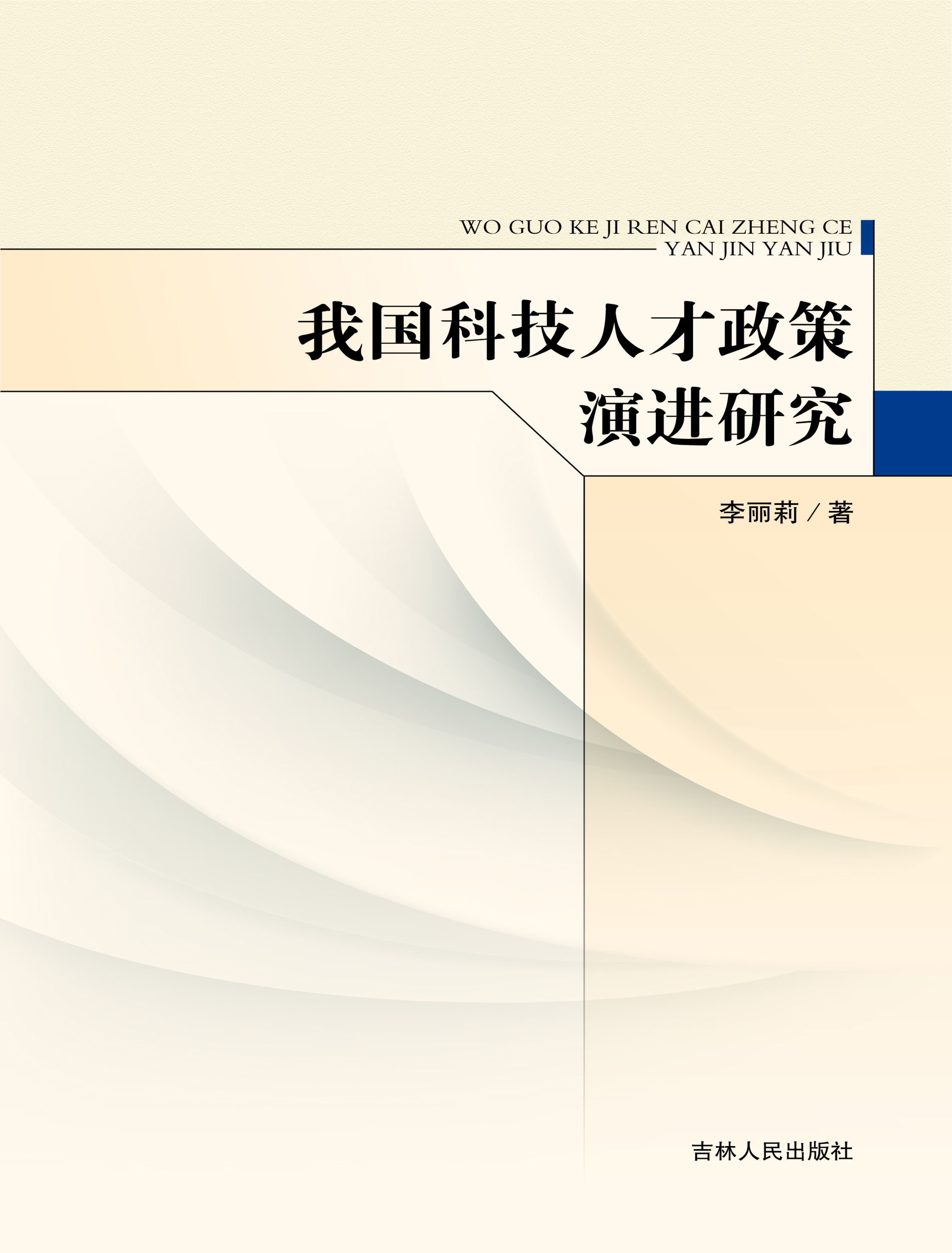 我国科技人才政策演进