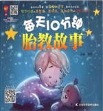 每天10分钟胎教故事