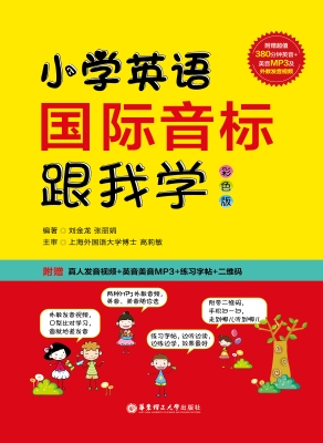 小学英语国际音标跟我