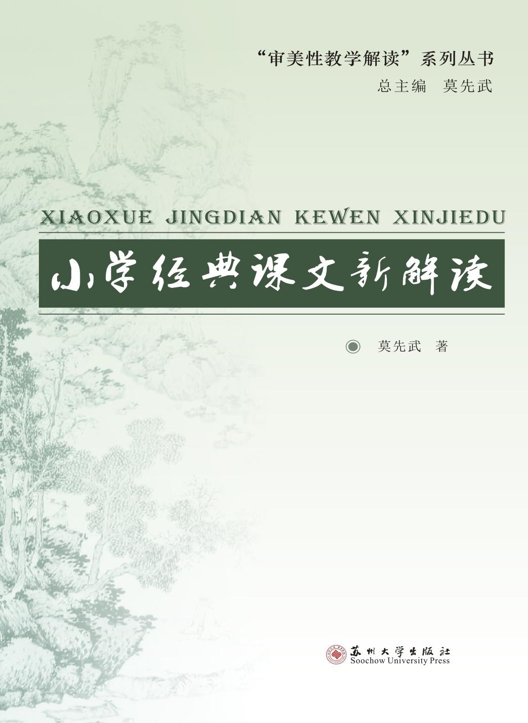 小学经典课文新解读