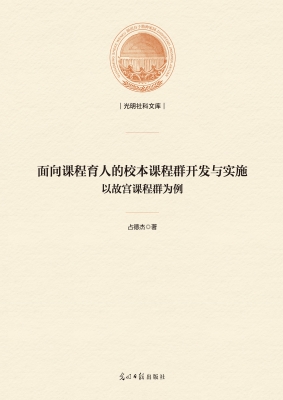 面向课程育人的校本课