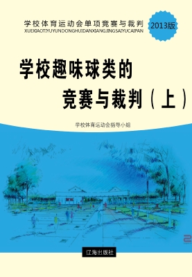 学校趣味球类的竞赛与