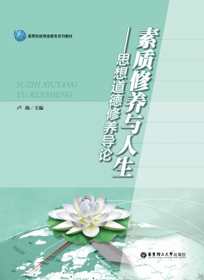素质修养与人生——思