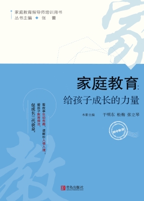家庭教育：给孩子成长的