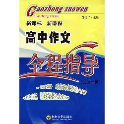 高中作文全程指导