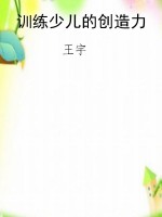 训练少儿的创造力