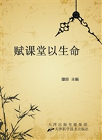 赋课堂以生命