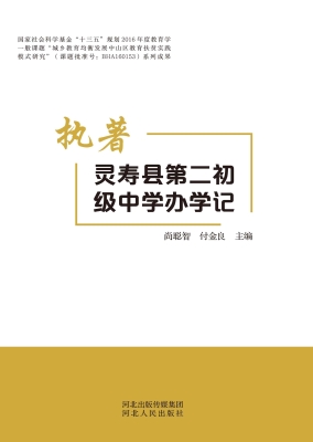 执著：灵寿县第二初级中