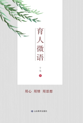 育人微语