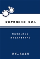 家庭教育指导手册（婴幼