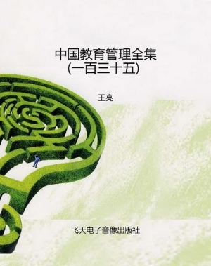中国教育管理全集（一百