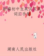 新编初中生英汉汉英词