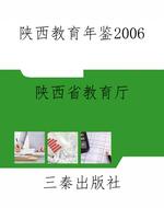 陕西教育年鉴2006