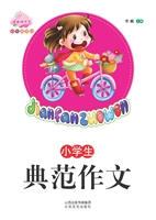 小学生典范作文