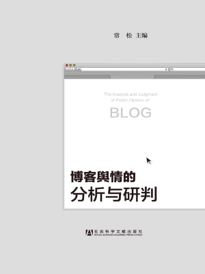 博客舆情的分析与研判