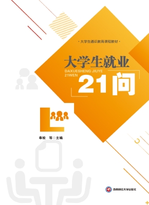 大学生就业21问