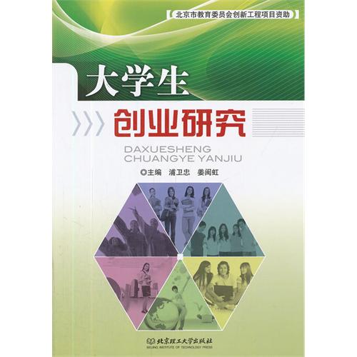 大学生创业研究