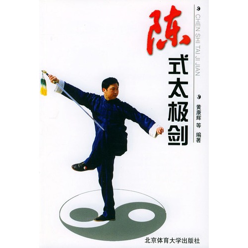 陈式太极剑