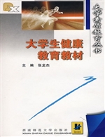 大学生健康教育教材