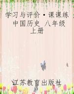 学习与评价·课课练 