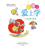 让孩子爱上学——一起