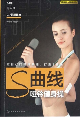 S曲线哑铃健身操