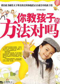 你教孩子的方法对吗