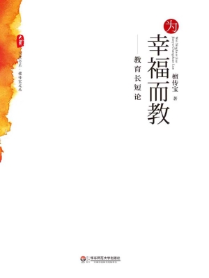 为幸福而教——教育长