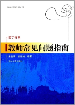教师常见问题指南