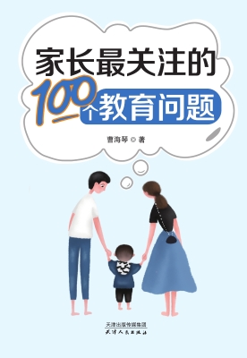 家长最关注的100个教