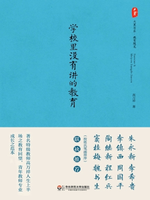 学校里没有讲的教育